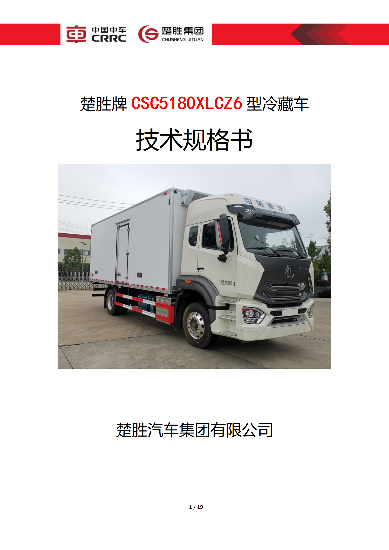 楚勝牌 CSC5180XLCZ6 型冷藏車