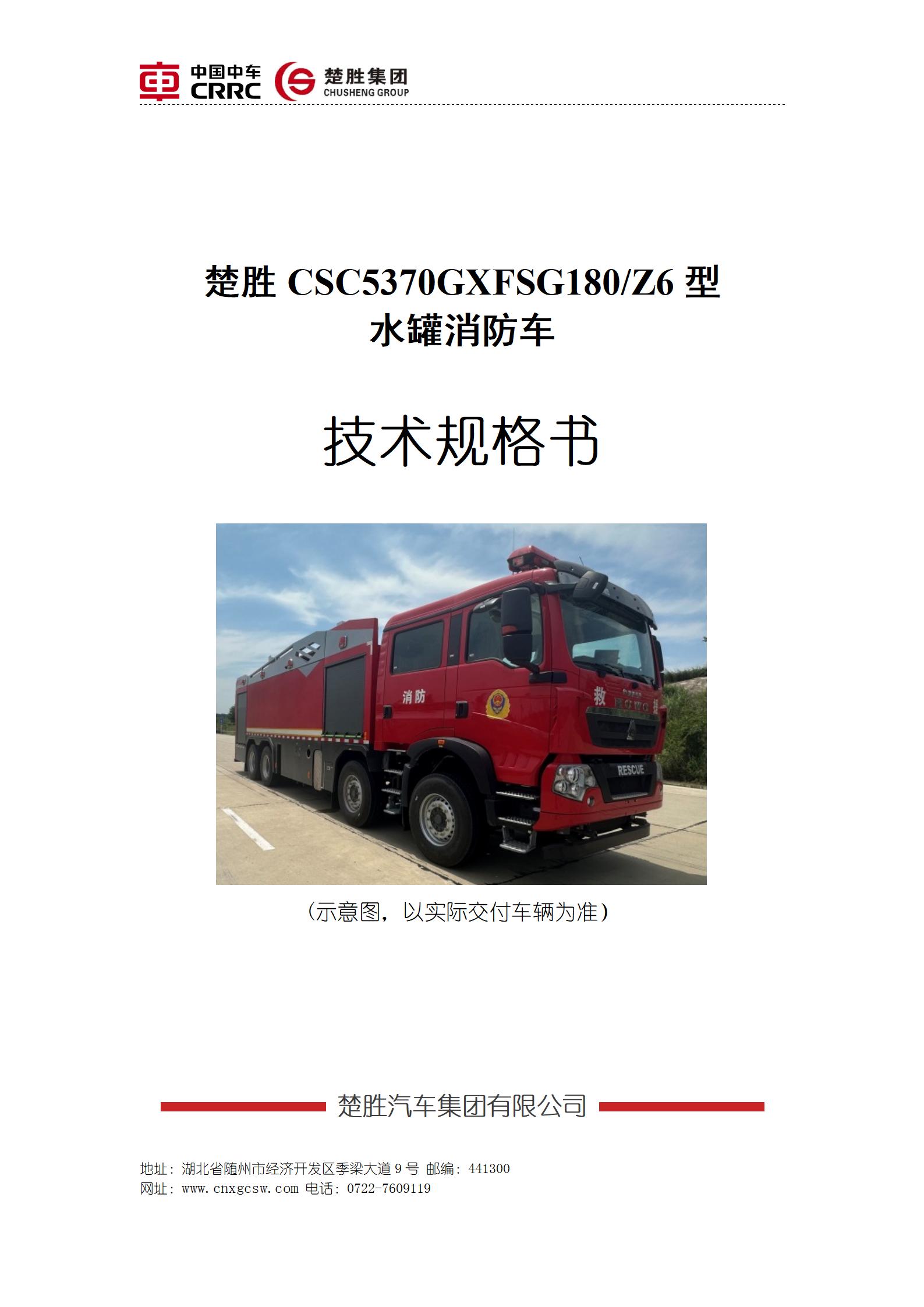 楚勝牌CSC5370GXFSG180/Z6型水罐消防車