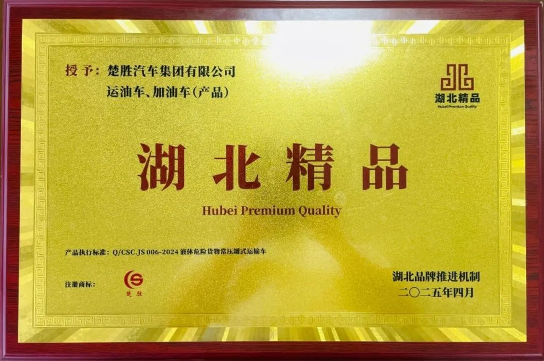 楚勝汽車集團 _榮膺“湖北精品”認證！